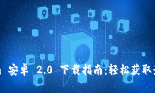 Tokenim 安卓 2.0 下载指南:轻松获取最新版本