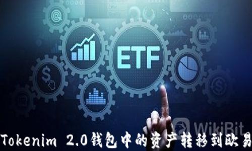 如何将Tokenim 2.0钱包中的资产转移到欧易交易所