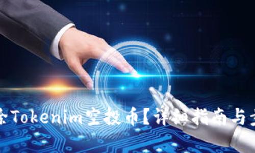 如何删除Tokenim空投币?详细指南与步骤解析