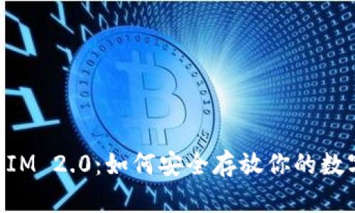 TokenIM 2.0:如何安全存放你的数字资产?
