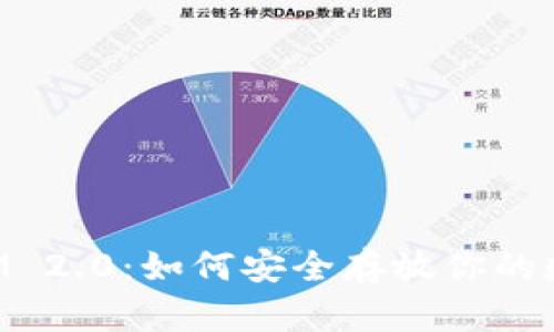 TokenIM 2.0:如何安全存放你的数字资产?