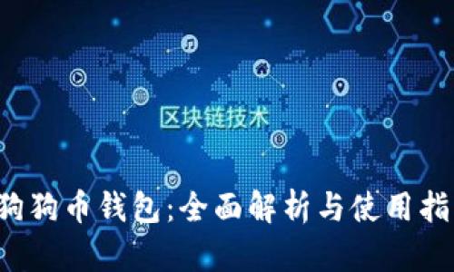 狗狗币钱包:全面解析与使用指南