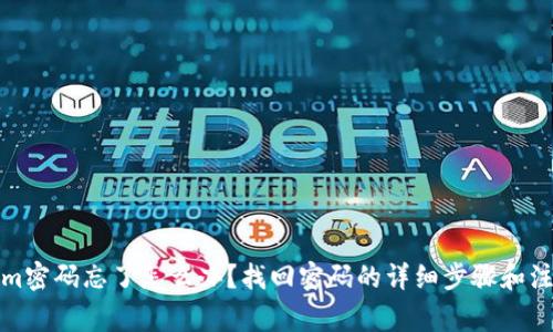 Tokenim密码忘了怎么办?找回密码的详细步骤和注意事项