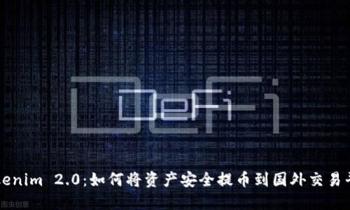 Tokenim 2.0:如何将资产安全提币到国外交易平台