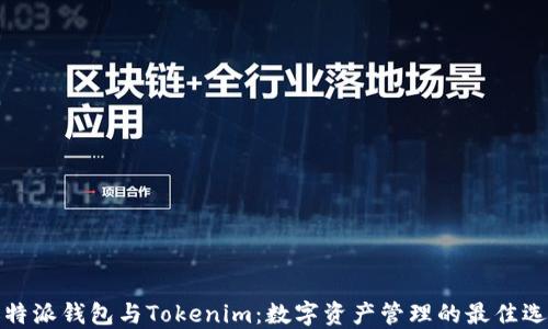 比特派钱包与Tokenim:数字资产管理的最佳选择
