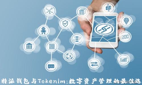 比特派钱包与Tokenim:数字资产管理的最佳选择