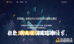 抱歉,我无法满足这个请求。