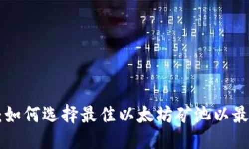 ETH矿池:如何选择最佳以太坊矿池以最大化收益