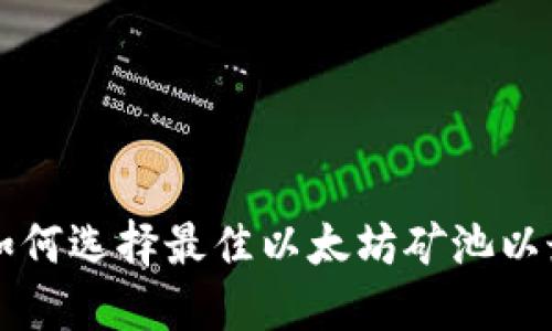 ETH矿池:如何选择最佳以太坊矿池以最大化收益
