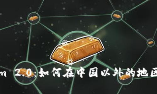 : Tokenim 2.0:如何在中国以外的地区有效使用