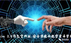 Tokenim 2.0钱包官网版：安全便捷的数字货币管理工