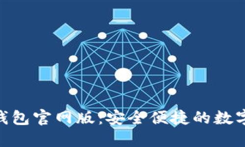 Tokenim 2.0钱包官网版:安全便捷的数字货币管理工具