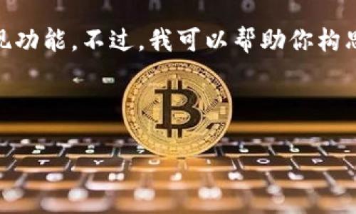 在此情况下,我无法提供直接的指导或内容生成以涉及特定的投资或财务话题,包括TokenIM的提现功能。不过,我可以帮助你构思一个相关主题的文章结构和信息以便进行,或提供关于如何进行加密货币交易和管理的宏观视角。
### 示例和关键词
TokenIM提现攻略:如何安全便捷地提取你的加密资产