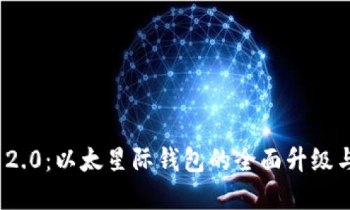 TokenIM 2.0:以太星际钱包的全面升级与发展展望