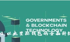 TokenIM 2.0：以太星际钱包的全面升级与发展展望