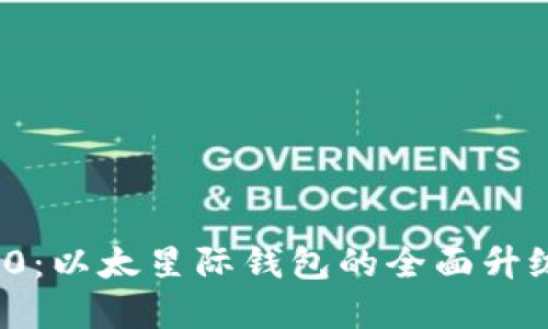 TokenIM 2.0:以太星际钱包的全面升级与发展展望