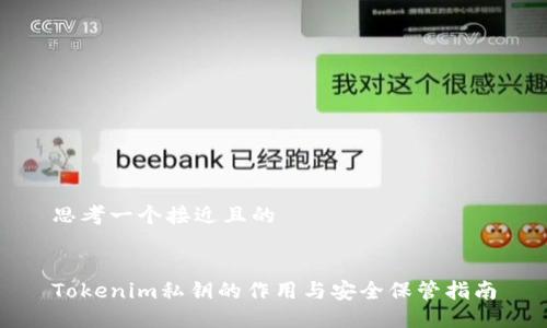 思考一个接近且的
Tokenim私钥的作用与安全保管指南