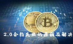 TokenIM 2.0合约失败的原因及解决方案分析