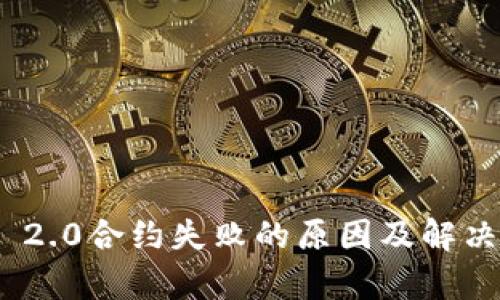 TokenIM 2.0合约失败的原因及解决方案分析