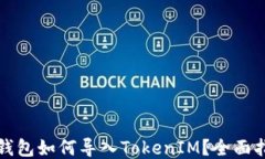 TP钱包如何导入TokenIM?全面指南