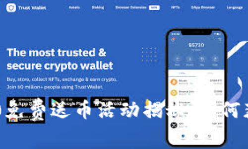 Tokenim 2.0免费送币活动揭秘:如何获取更多奖励