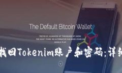 如何找回Tokenim账户和密码:详细指南