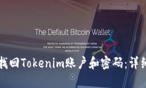 如何找回Tokenim账户和密码:详细指南