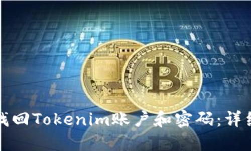 如何找回Tokenim账户和密码:详细指南