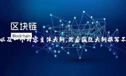 在下面的内容中,我将提供一个的、相关关键词,以及一个内容主体大纲,然后围绕大纲撰写不少于3700字的内容,并详细回答六个相关问题。
Tokenim 2.0钱包CPU租赁:如何你的资源管理