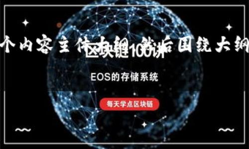 在下面的内容中,我将提供一个的、相关关键词,以及一个内容主体大纲,然后围绕大纲撰写不少于3700字的内容,并详细回答六个相关问题。
Tokenim 2.0钱包CPU租赁:如何你的资源管理