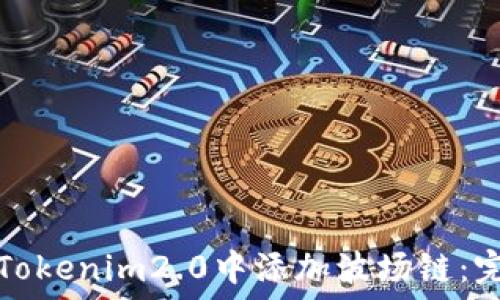 如何在Tokenim2.0中添加波场链:完整指南