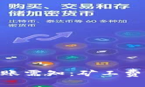 tokenim转账需知:矿工费解析与指南