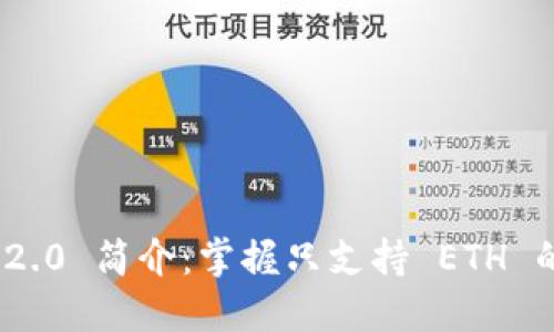 TokenIM 2.0 简介:掌握只支持 ETH 的钱包功能