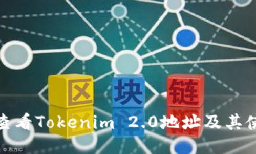 : 如何查看Tokenim 2.0地址及其使用指南