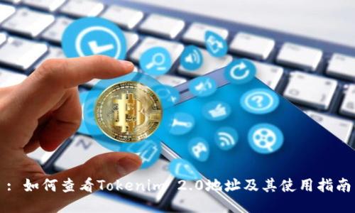 : 如何查看Tokenim 2.0地址及其使用指南