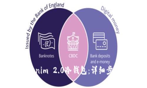 如何设置Tokenim 2.0冷钱包:详细步骤与要点解析