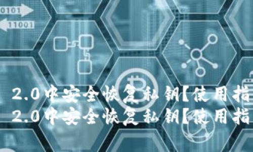 如何在TokenIM 2.0中安全恢复私钥?使用指南与注意事项
如何在TokenIM 2.0中安全恢复私钥?使用指南与注意事项