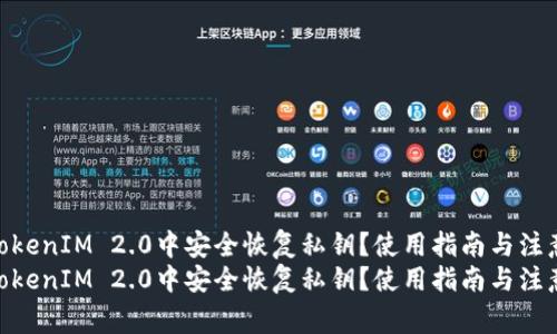如何在TokenIM 2.0中安全恢复私钥?使用指南与注意事项
如何在TokenIM 2.0中安全恢复私钥?使用指南与注意事项