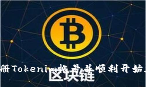 题目:如何注册Tokenim帐号并顺利开始加密货币交易