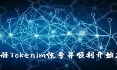 题目:如何注册Tokenim帐号并顺利开始加密货币交