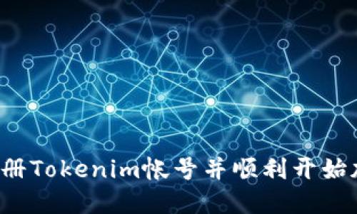 题目:如何注册Tokenim帐号并顺利开始加密货币交易