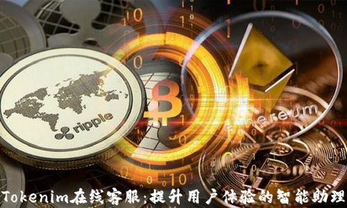 Tokenim在线客服:提升用户体验的智能助理