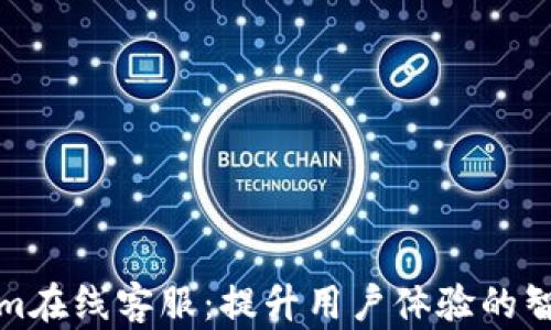 Tokenim在线客服:提升用户体验的智能助理