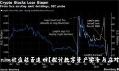 Tokenim被盗能否追回?探讨数字资产安全与应对措