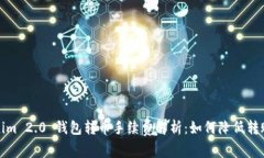 Tokenim 2.0 钱包转币手续费解析：如何降低转账成