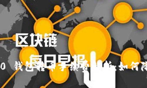 Tokenim 2.0 钱包转币手续费解析:如何降低转账成本