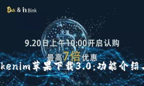 2023年Tokenim苹果下载3.0:功能介绍与体验指南