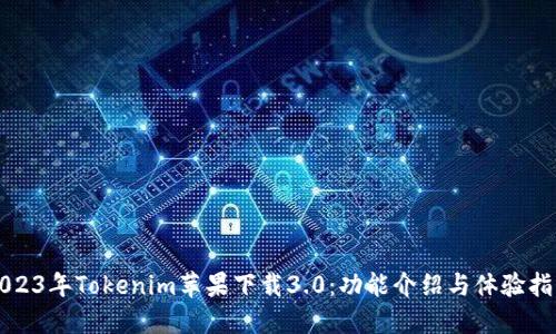 2023年Tokenim苹果下载3.0:功能介绍与体验指南