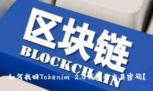 如何找回Tokenim 2.0钱包的交易密码?