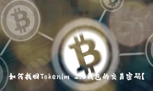 如何找回Tokenim 2.0钱包的交易密码?